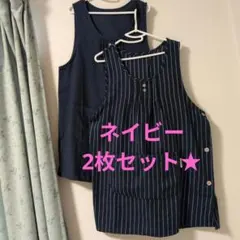 エプロンネイビー２枚セット★ワンピースタイプ★サイズM―L★のサムネイル