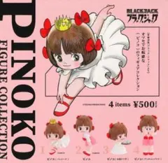 ピノコ フィギュアコレクション　全4種フルコンプ