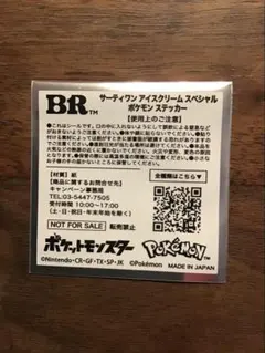【未開封】サーティワン アイスクリーム ポケモン ステッカー