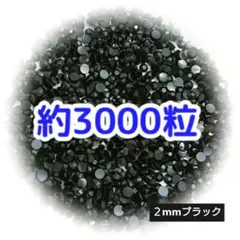 高分子ストーン 2mm 3mm／ブラック／デコうちわ デコパーツ ネイル