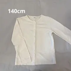 白カーディガン　140cm