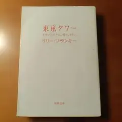 【中古本】リリー・フランキー「東京タワー」
