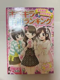 友＆恋がうらなえる！キラキラ手相ランキング 島田秀平 2012年発行