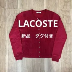ラコステ 新品　タグ付き　ケーブルニット カーディガン ニット　セーター