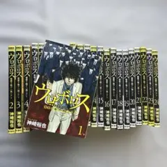 ウロボロス 警察ヲ裁クハ我ニアリ 全24巻セット20巻〜24巻初版 - メルカリ