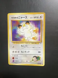 ポケモンカード ポケカ サカキのニャース 旧裏 No.052 1枚