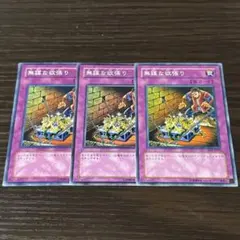 遊戯王 無謀な欲張り 3枚