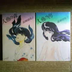 人魚の森＋人魚の傷　高橋留美子