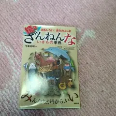 続々ざんねんないきもの事典