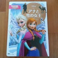 アナと雪の女王 絵本