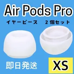 イヤーピース　2個セット　XS ホワイト　AirPodsPro イヤーチップ