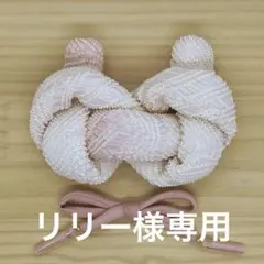 リリー様専用ページ　　225 かのこセット　ドーンピンク