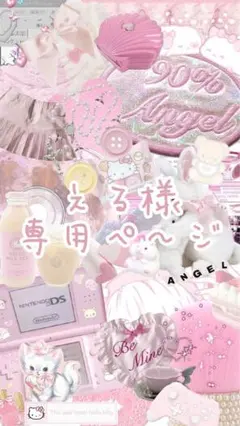 える 様 専用ページ