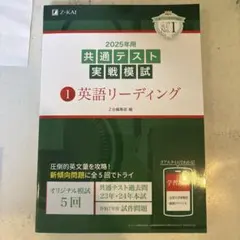 2025年用共通テスト実戦模試(1)英語リーディング