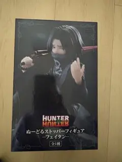HUNTER×HUNTER　ぬーどるストッパー フィギュア フェイタン 最終値下