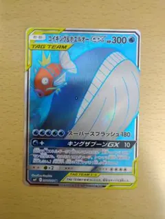 コイキング＆ホエルオーGX SR SM9 タッグボルト 098/095 コイキング＆ホエルオーGX【SR】{098/095}