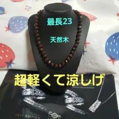 未使用品。天然木ネックレス。超軽いです。夏にも最適！