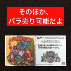 90.⭐️東日本限定先行《No.13…ヘラクライスト》ヘッドだらけのビックリマン