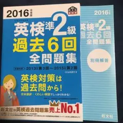 2016年度版 英検準2級 過去6回全問題集