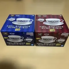 新品ハズビン・ホテル カップ＆ソーサーセット 全2種