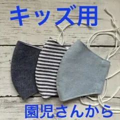 キッズ用シンプルマスク　☆3枚セット☆