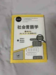 改訂版　社会言語学　基本からディスコース分析まで