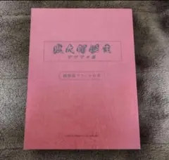 ゲ謎 豪華版Blu-ray特典 アフレコ台本