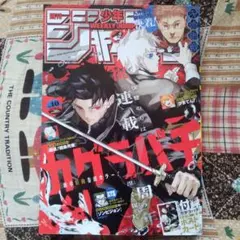ハ*ン様 付録あり 週刊少年ジャンプ ２０２４年９月１６日 40号