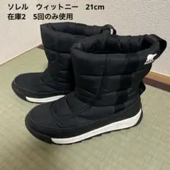 【5回のみ使用　在庫2】　ソレル　スノー　ブーツ　ウィットニー　21cm