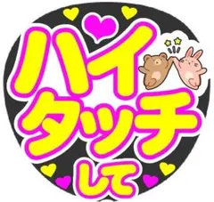 ハイタッチして コンサート手作りファンサうちわ