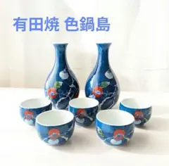 有田焼 色鍋島 雅山作 酒器セット(徳利2本、猪口5客)