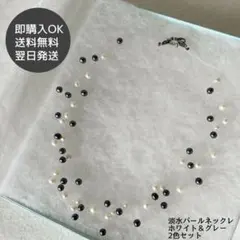 【訳あり大特価！】淡水パールネックレス ホワイト＆グレー