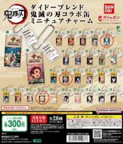 ダイドーブレンド　鬼滅の刃コラボ缶　ミニチュアチャーム　錆兎　ねずこ