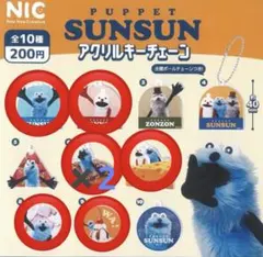 パペットスンスン　アクリルキーチェーン7点