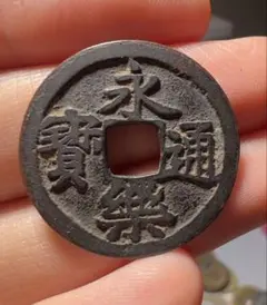 2026年最新】永楽通宝の人気アイテム - メルカリ