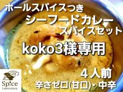 koko3様専用