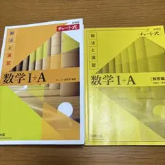 チャート式解法と演習数学1+A新課程2021