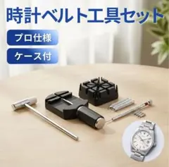 腕時計 ベルト 調整 工具 バンド ケース コマ外し ピン抜き 修理 黒 固定台