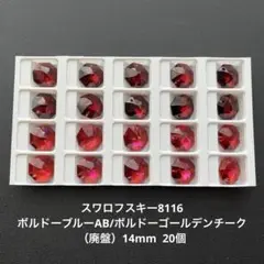 80.スワロフスキー8116.ボルドーアソート（廃盤）14mm..20個