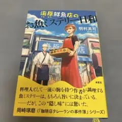 海原鮮魚店のお魚ミステリー日和