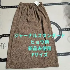 ジャーナルスタンダード ヒョウ柄ロングスカート Fサイズ 新品未使用