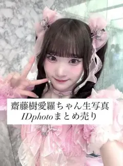 ＝LOVE 齋藤樹愛羅 生写真 IDphoto