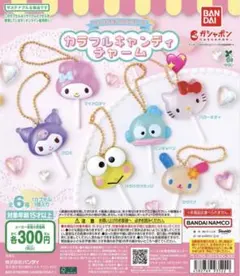 サンリオ カラフルキャンディチャーム