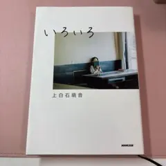 いろいろ　上白石萌音　エッセイ