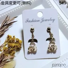 再No.549【pinqoo】(パール無)立体花(白)のイヤリング(金具変更可)