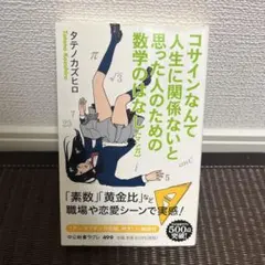 コサインなんて人生に関係ない数学の本 タテノカズヒロ - メルカリ