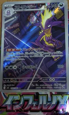 AR　ポケモンカード　インフェルノX　ストリンダー