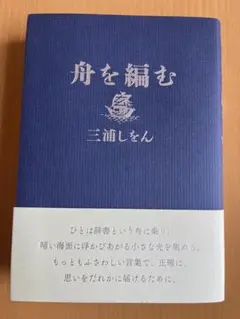 舟を編む 作者★三浦しをん