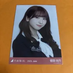 乃木坂46 菅原咲月 生写真 38th制服 ヨリ