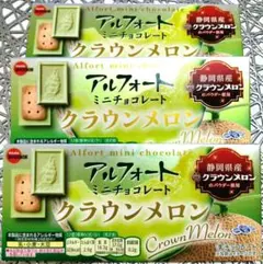 お菓子詰め合わせ(ブルボン)(アルフォート)(メロン)(クラウンメロン)(3箱)のサムネイル